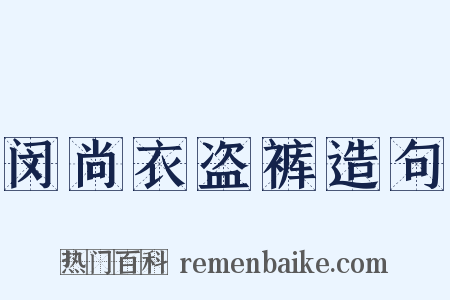 闵尚衣盗裤造句是什么意思的图片